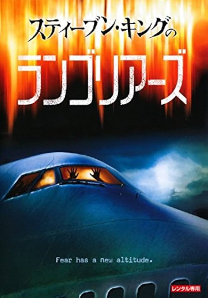 Amazon.co.jp: スティーブン・キングのランゴリアーズ [レンタル